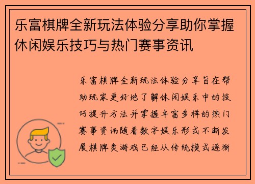 乐富棋牌全新玩法体验分享助你掌握休闲娱乐技巧与热门赛事资讯 乐富棋牌全新玩法体验分享助你掌握休闲娱乐技巧与热门赛事资讯