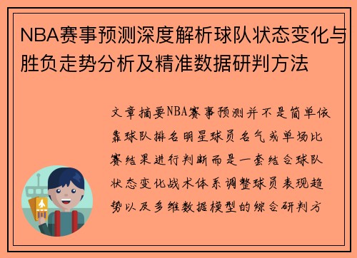 NBA赛事预测深度解析球队状态变化与胜负走势分析及精准数据研判方法 NBA赛事预测深度解析球队状态变化与胜负走势分析及精准数据研判方法