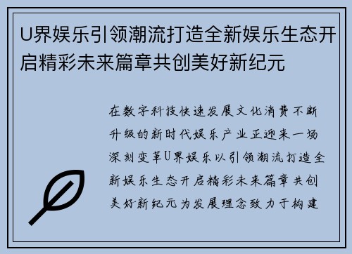 U界娱乐引领潮流打造全新娱乐生态开启精彩未来篇章共创美好新纪元 U界娱乐引领潮流打造全新娱乐生态开启精彩未来篇章共创美好新纪元