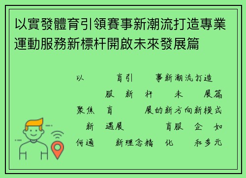 以實發體育引領賽事新潮流打造專業運動服務新標杆開啟未來發展篇 以實發體育引領賽事新潮流打造專業運動服務新標杆開啟未來發展篇
