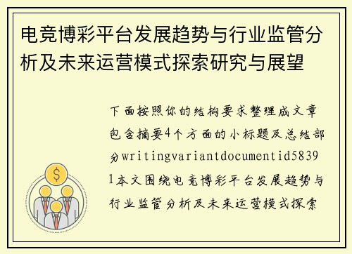 电竞博彩平台发展趋势与行业监管分析及未来运营模式探索研究与展望 电竞博彩平台发展趋势与行业监管分析及未来运营模式探索研究与展望