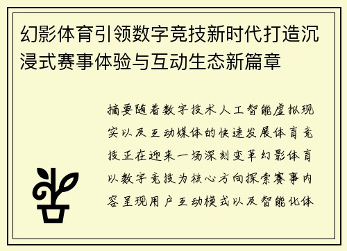 幻影体育引领数字竞技新时代打造沉浸式赛事体验与互动生态新篇章 幻影体育引领数字竞技新时代打造沉浸式赛事体验与互动生态新篇章