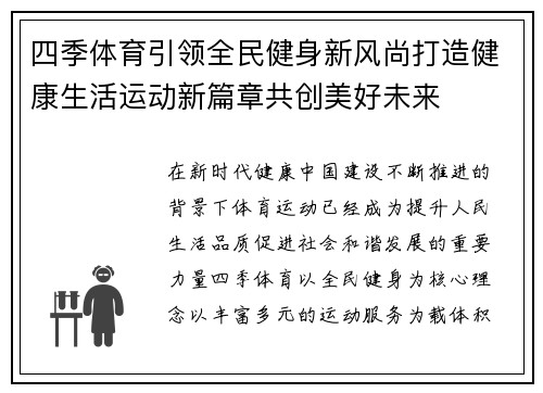 四季体育引领全民健身新风尚打造健康生活运动新篇章共创美好未来 四季体育引领全民健身新风尚打造健康生活运动新篇章共创美好未来