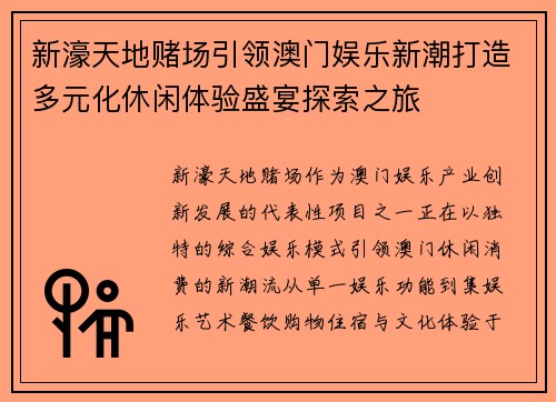 新濠天地赌场引领澳门娱乐新潮打造多元化休闲体验盛宴探索之旅