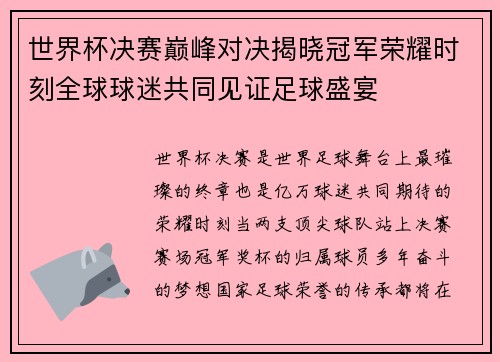 世界杯决赛巅峰对决揭晓冠军荣耀时刻全球球迷共同见证足球盛宴