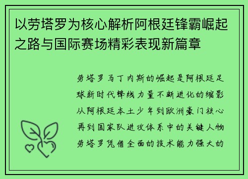 以劳塔罗为核心解析阿根廷锋霸崛起之路与国际赛场精彩表现新篇章