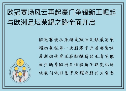 欧冠赛场风云再起豪门争锋新王崛起与欧洲足坛荣耀之路全面开启