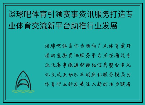 谈球吧体育引领赛事资讯服务打造专业体育交流新平台助推行业发展