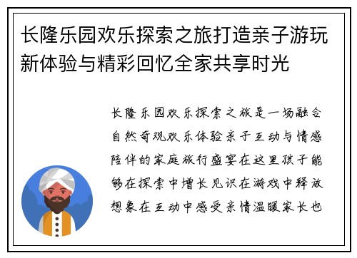 长隆乐园欢乐探索之旅打造亲子游玩新体验与精彩回忆全家共享时光