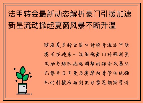 法甲转会最新动态解析豪门引援加速新星流动掀起夏窗风暴不断升温