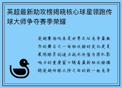 英超最新助攻榜揭晓核心球星领跑传球大师争夺赛季荣耀