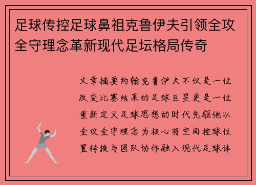 足球传控足球鼻祖克鲁伊夫引领全攻全守理念革新现代足坛格局传奇